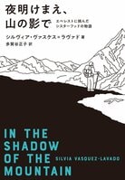 セレーナ・ゴメス主演映画化！　少女の頃に性的虐待を受けた登山家が、性暴力サバイバーの女性たちと共にエベレストを目指した魂の記録『夜明けまえ、山の影で』:イメージ