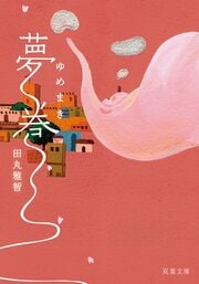 夢巻