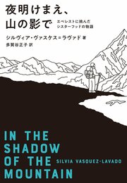 夜明けまえ、山の影で エベレストに挑んだシスターフッドの物語