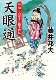 新・知らぬが半兵衛手控帖 14 天眼通
