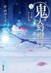 鬼人幻燈抄 三 江戸編 残雪酔夢