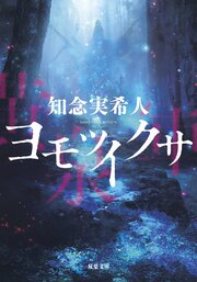 ヨモツイクサ