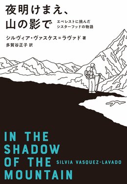 夜明けまえ、山の影で エベレストに挑んだシスターフッドの物語