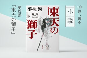 東天の獅子（小説版）試し読み