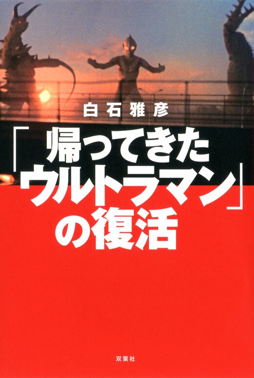 帰ってきたウルトラマン」の復活｜COLORFUL