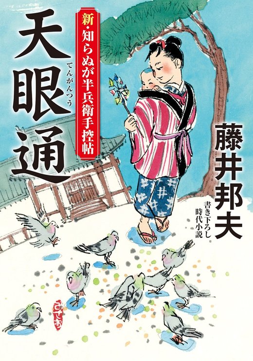 新・知らぬが半兵衛手控帖 14 天眼通｜COLORFUL