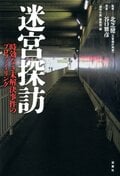 迷宮探訪 時効なき未解決事件のプロファイリング:書影