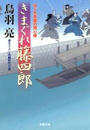 はぐれ長屋の用心棒 20  きまぐれ藤四郎
