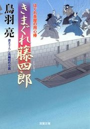 はぐれ長屋の用心棒 20  きまぐれ藤四郎