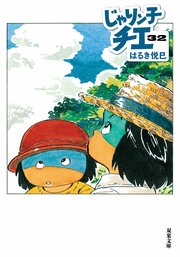 じゃりン子チエ 32
