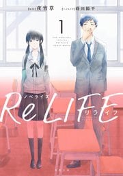 ノベライズ ReLIFE 1
