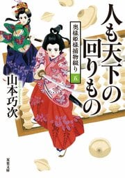 奥様姫様捕物綴り 5 人も天下の回りもの