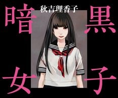 秋吉理香子『暗黒女子』:イメージ