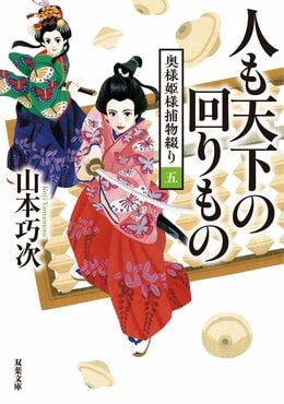 奥様姫様捕物綴り 5 人も天下の回りもの