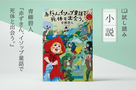 赤ずきん、イソップ童話で死体と出会う。:イメージ