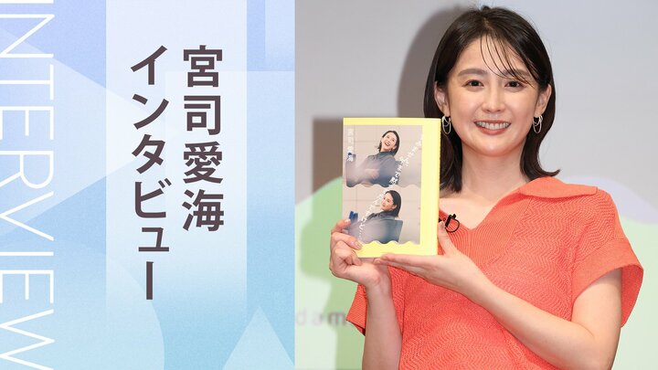 ポケットティッシュを１枚あたり３回使うアナウンサー！　意外な素顔が満載のイベントレポート　『すみません、今まで黙ってたんですけど…』宮司愛海インタビュー（前編） 