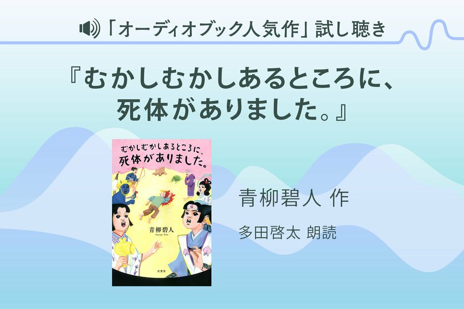 『むかしむかしあるところに、死体がありました。』試し聴き