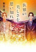 世界の美しさを思い知れ