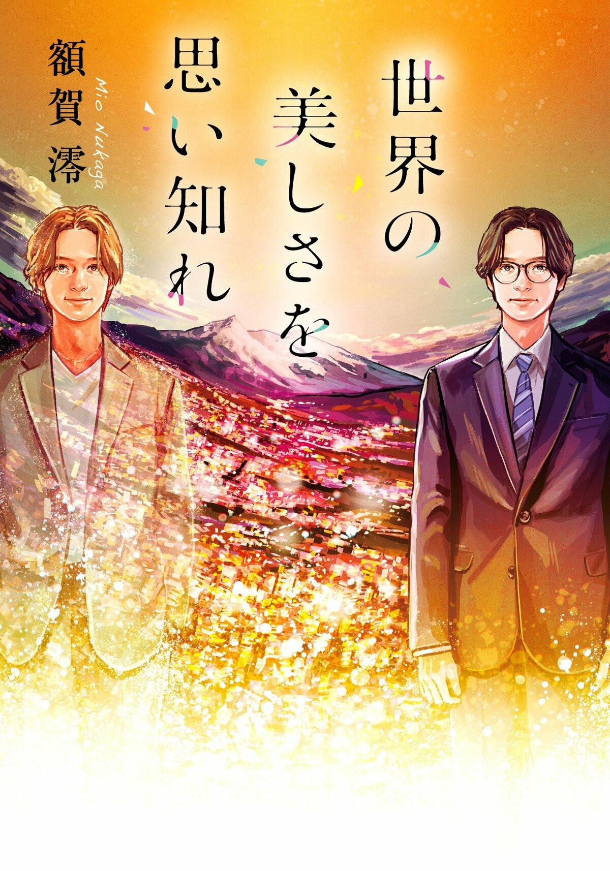 世界の美しさを思い知れ（2/3）／額賀澪：試し読み｜双葉社文芸総合 