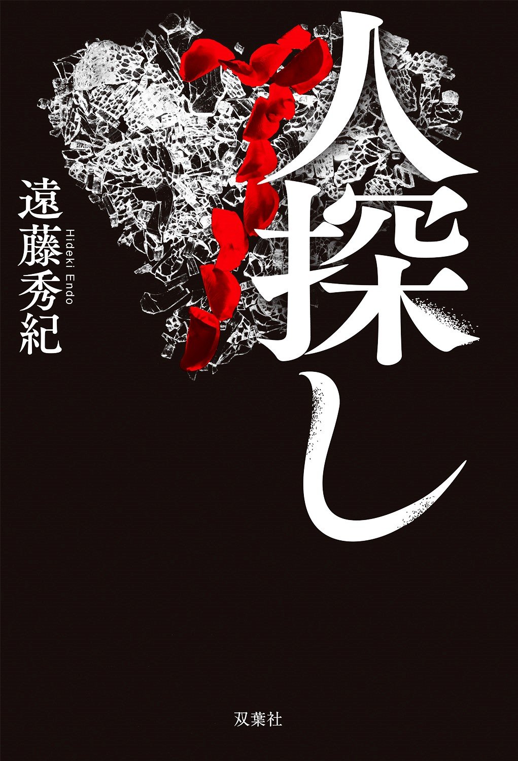 暗夜 犯人 特定
