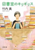 図書室のキリギリス:書影