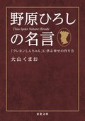 野原ひろしの名言　「クレヨンしんちゃん」に学ぶ幸せの作り方:書影