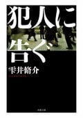 合本版 犯人に告ぐ:書影