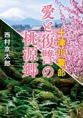 十津川警部 愛と復讐の桃源郷 ＜新装版＞:書影