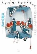 ミステリ・トランスミッター 謎解きはメッセージの中に:書影