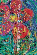 メメント・ヴィータ:書影