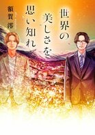 世界の美しさを思い知れ（3/3）:イメージ