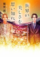 世界の美しさを思い知れ