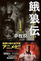 餓狼伝 ２
