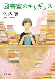 図書室のキリギリス
