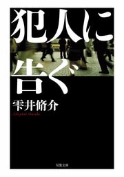 合本版 犯人に告ぐ