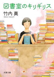 図書室のキリギリス