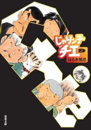 じゃりン子チエ 9