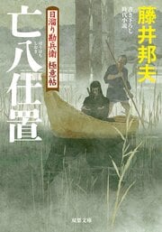 日溜り勘兵衛極意帖 5 亡八仕置