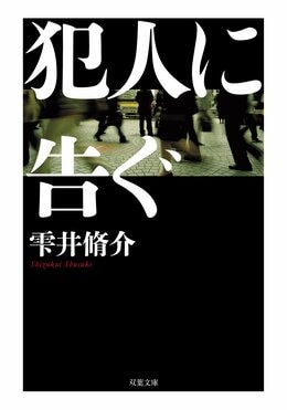 合本版 犯人に告ぐ