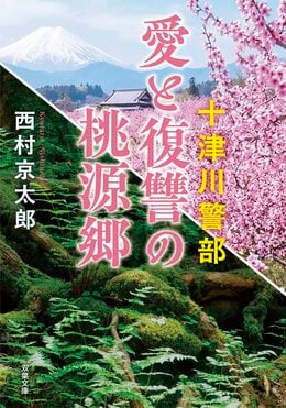 十津川警部 愛と復讐の桃源郷 ＜新装版＞
