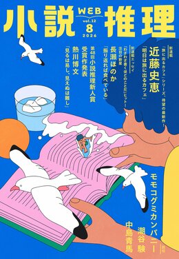 小説推理 2026年8月号
