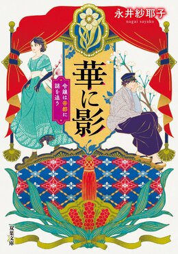 華に影 令嬢は帝都に謎を追う