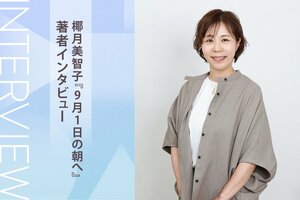 椰月美智子『9月1日の朝へ』著者インタビュー