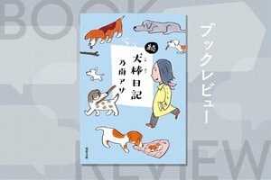 行きずりの人の背景に「ドラマ」が見える！　サスペンスの名手が日常生活の中で見かけた奇妙な人々を鋭い観察眼で描く「人間観察エッセイ」第２弾！『続・犬棒日記』乃南アサ:イメージ