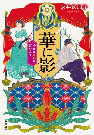 『華に影 令嬢は帝都に謎を追う』永井紗耶子