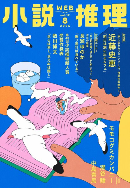 推理小説研究  8冊 小説推理 2026年8月号｜COLORFUL