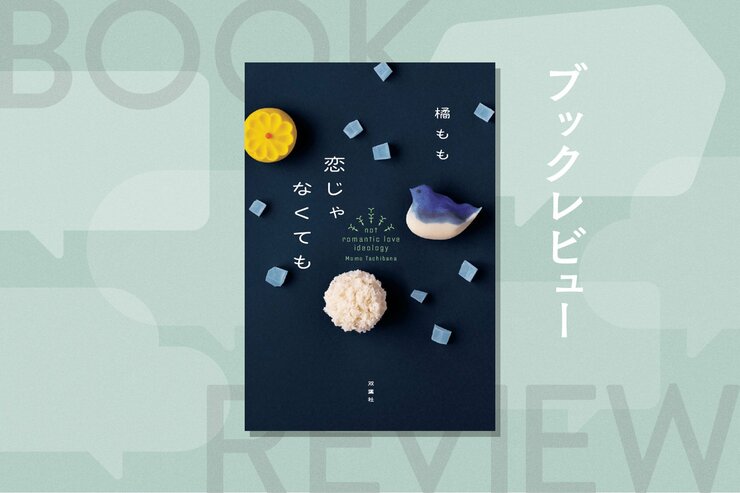 恋愛→結婚→子供という「ふつう」の家庭を築けば幸せになれる？　結婚の幻想に囚われない小説　『恋じゃなくても』橘ももの画像