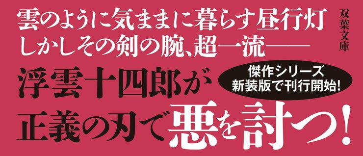 浮雲十四郎斬日記 【一】 金尽剣法 ＜新装版＞