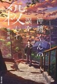 沖晴くんの涙を殺して