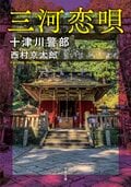 十津川警部 三河恋唄 ＜新装版＞:書影